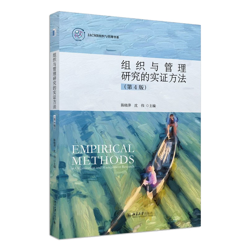 组织与管理研究的实证方法（第四版） 陈晓萍，沈伟  北京大学出版社