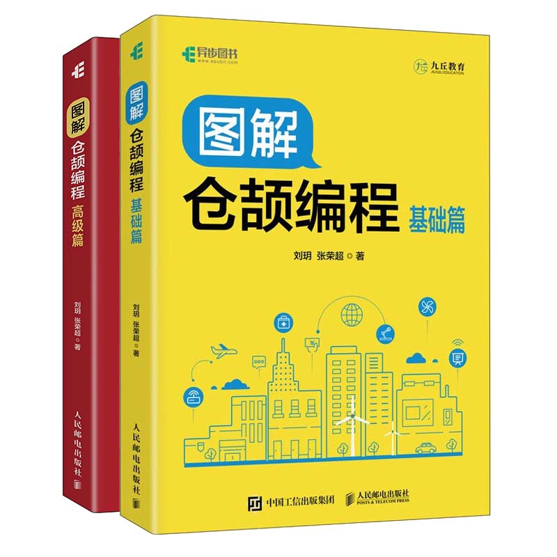 图解仓颉编程 基础篇+高级篇 刘玥 2本 邮电出版社