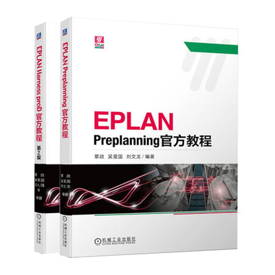 EPLAN Preplanning教程+EPLAN Harness proD教程 第2版 覃政 吴爱国