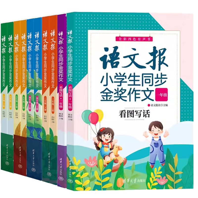 【全6册】语文报小学生同步金奖作文 看图写话 一二年级三四五六年级 语文报社同步编人教版小学语文教材 清华大学出版社