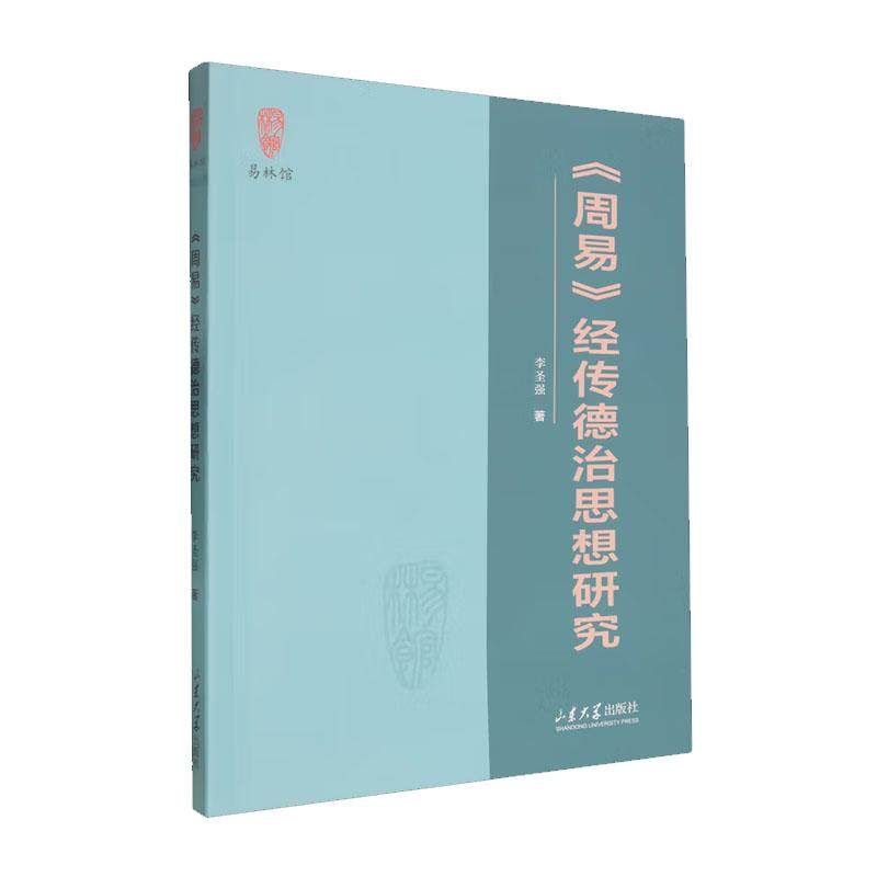 周易经传德治思想研究 李强 山东大学出版社9787560784762