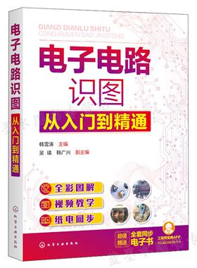 电子电路识图从入门到通 韩雪涛 主编 吴瑛 韩广兴 副主编 化学工业出版社 9787122394880