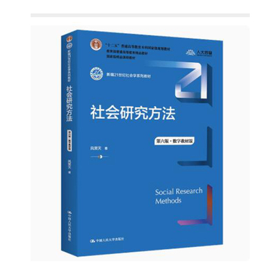 社会研究方法第六版系列书籍