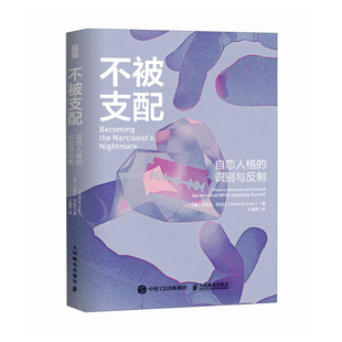 不被支配 自恋人格的识别与反制 [美]沙希达·阿拉比 邮电出版社9787115645661