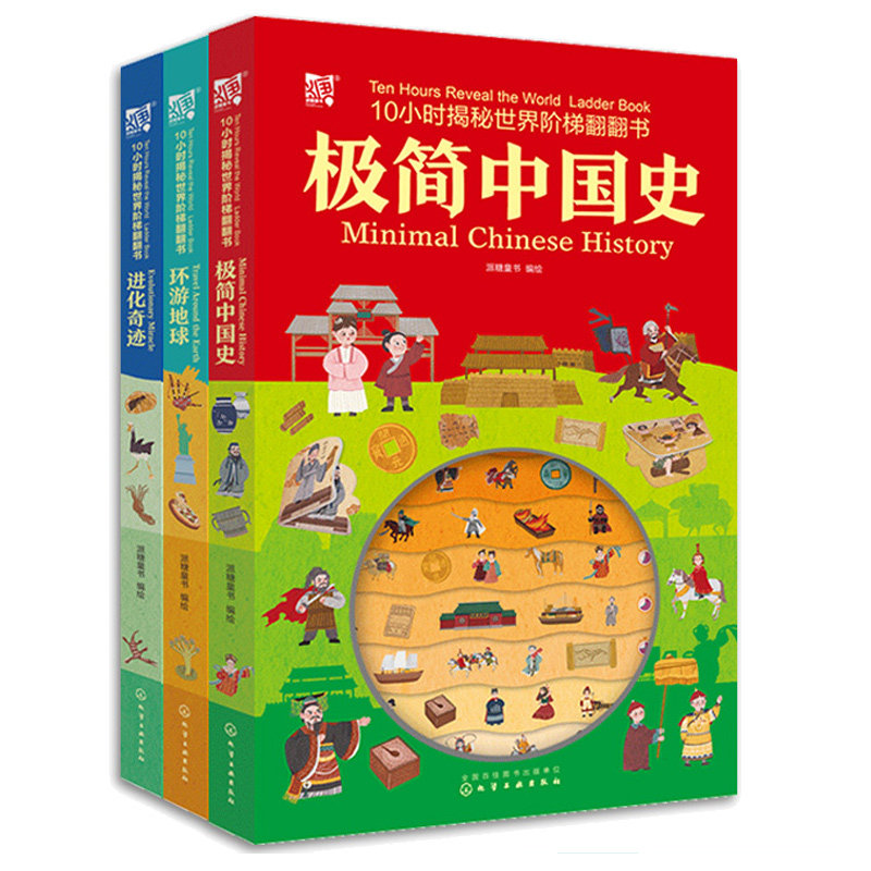 10小时揭秘梯翻翻书 环游地球+简中史+进化奇迹 派糖童书 3本 化学工业出版社