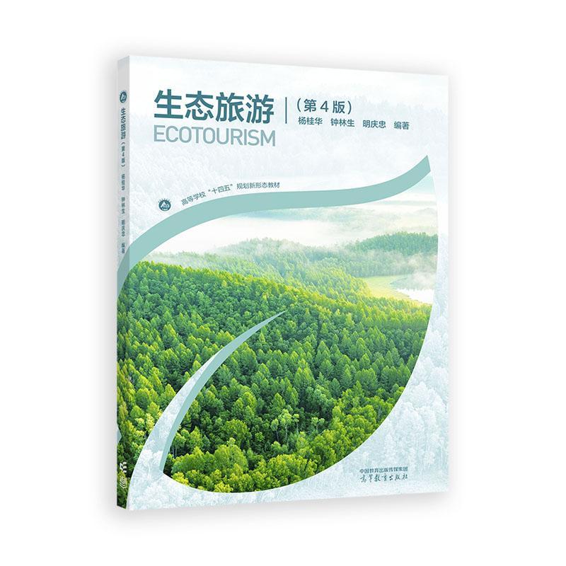 生态旅游 第4版 杨桂华 钟林生 明庆忠 高等教育出版社9787040651607