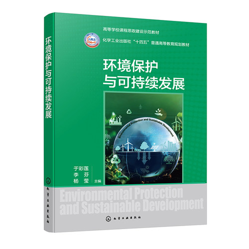 环境护与可持续发展 于彩莲 李芬 杨莹  9787122428295 化学工业出版社
