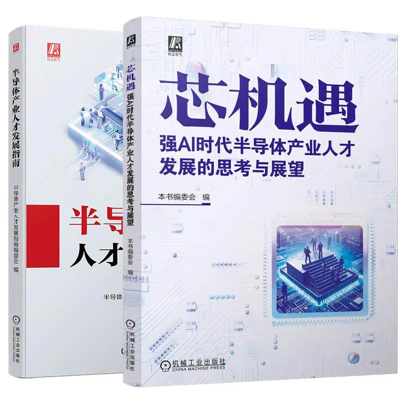 【全2册】芯机遇 强AI时代半导体产业人才发展的思考与展望+半导体产业人才发展指南 机械工业出版社