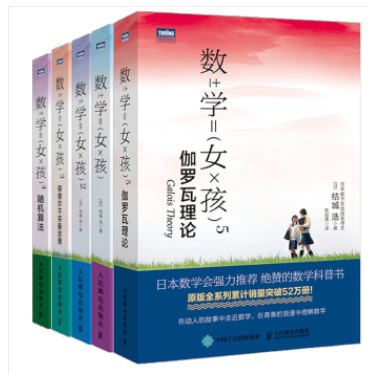 现货 数学女孩12345伽罗瓦理论+随机算法+哥德尔不定理+费马大定理 数学女孩1-5全套5册 人民邮电出版社书籍