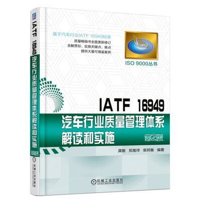 正版 IATF 16949汽车行业质量管理体系解读和实施 9787111605393 机械工业出版社书