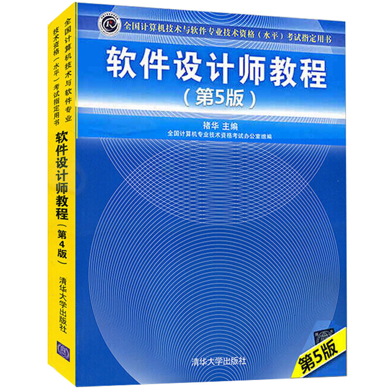 软件设计师教程 第5版 雷震甲 主编 严体华 景为 副主编 9787302491224 清华大学出版社