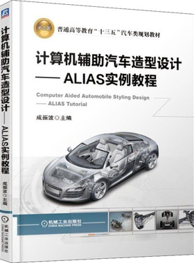 计算机辅助汽车造型设计 ALIAS实例教程 成振波 著 机械工业出版社