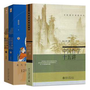 正版 中哲学十五讲+古代中世纪哲学十五讲 2本北京大学出版社