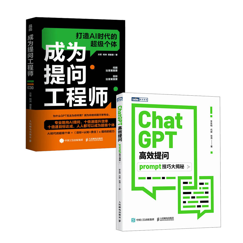 ChatGPT高效提问 prompt技巧大揭秘 李世明+成为提问工程师书籍