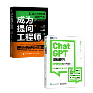 李世明 prompt技巧大揭秘 成为提问工程师书籍 ChatGPT高效提问