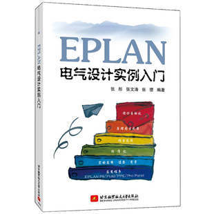 现货 EPLAN电气设计实例入门 9787512415669 EPLAN电气设计教程 EPLAN软件设计书 EPLAN P8软件绘制电气图纸教程书