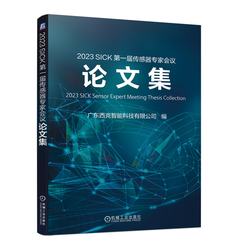 2023 SICK 第一届传感器家会议论文集 广东西克智能科技有限公司 机械工业出版社9787111752776