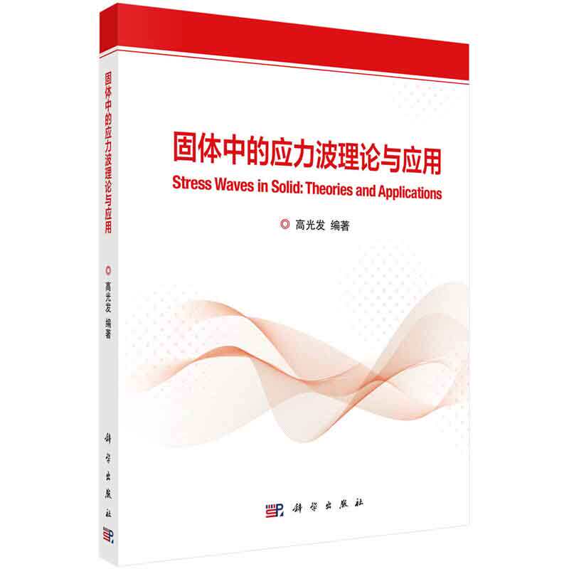 固体中的应力波理论与应用 高光发 科学出版社