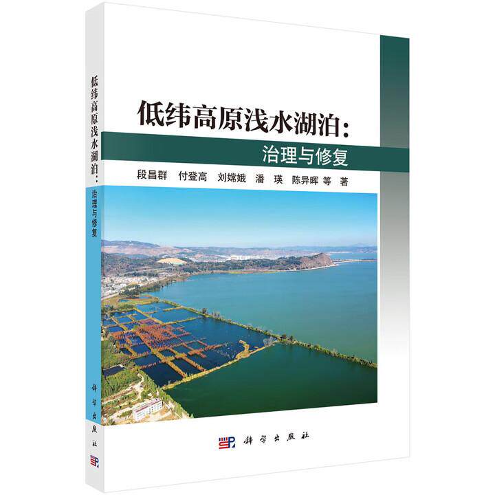 低纬高原浅水湖泊 治理与修复 段昌群等 科学出版社9787030825490