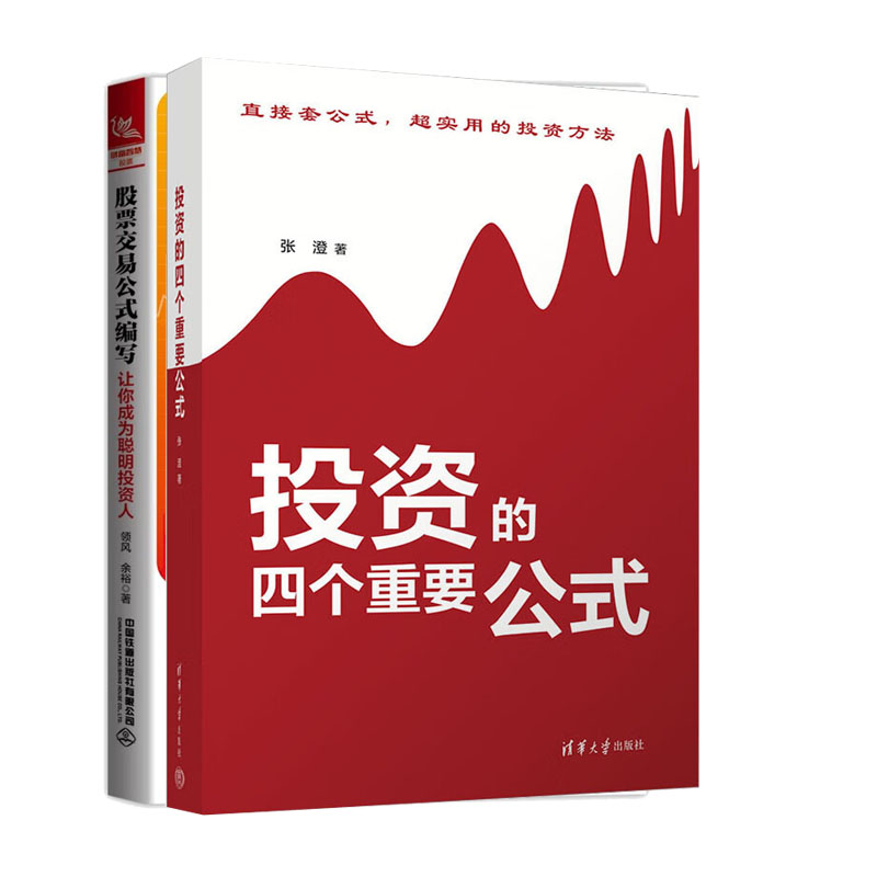 投资的四个重要公式+股票交易公式编写 让你成为聪明投资人书籍