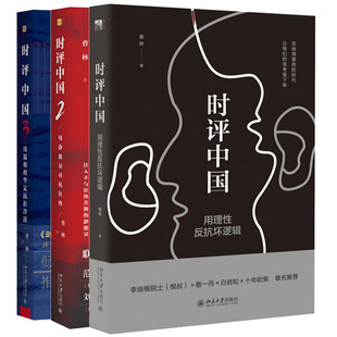 时评中国 用理性反抗坏逻辑+时评中国2 用静能量对抗狂热+时评中国3 用温和的坚定抗拒冷漠 签章版 3册 曹林 著 北京大学出版社