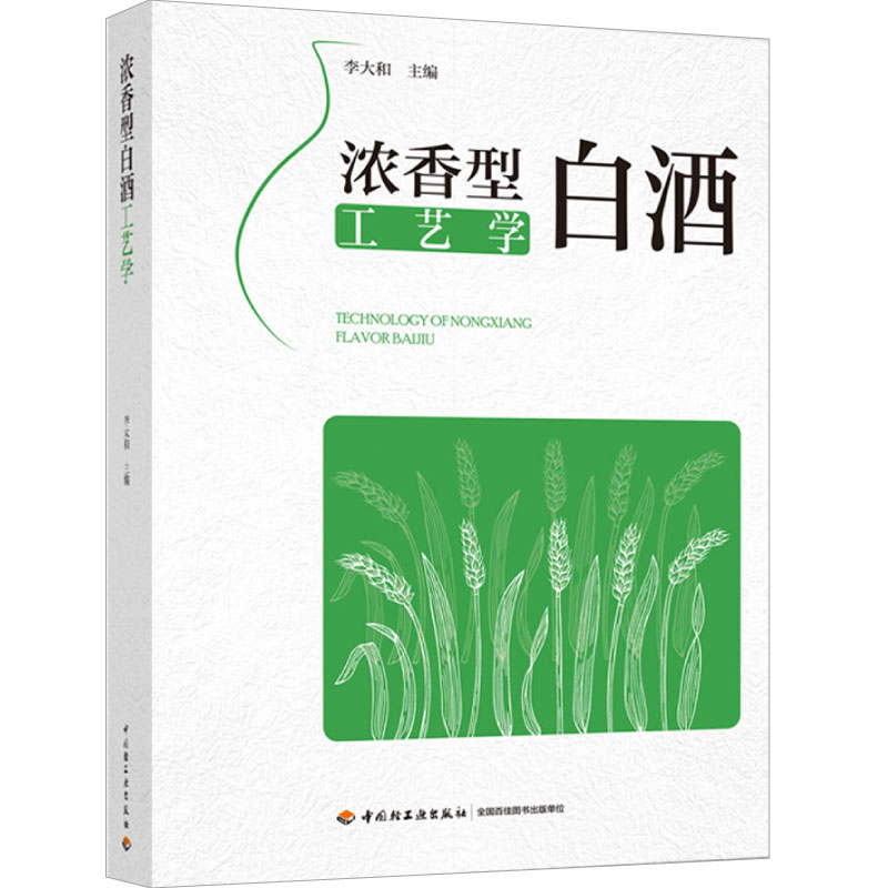 浓香型白酒工艺学 李大和 9787518444533 中国轻工业出版社
