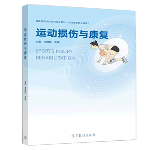 王国祥 高等教育出版 王琳 9787040515060 社 主编 运动损伤与康fu