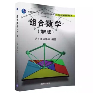 组合数学 第5版 卢开澄 第五版 清华大学出版社 排列与组合
