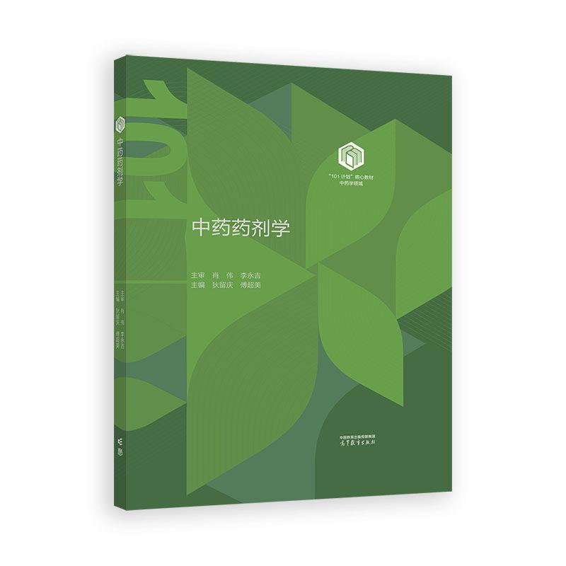 中药药剂学 装版 狄留庆 傅美 高等教育出版社9787040647570