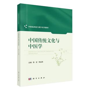 中国传统文化与中医学 陈宏 熊益亮 科学出版社9787030841117