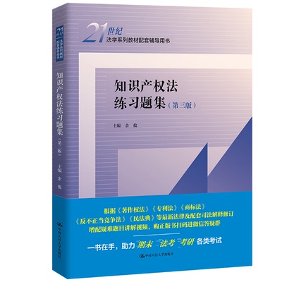 知识产权法练题集 第三版  余俊 大学出版社 9787300309767