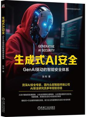 生成式AI GenAI驱动的智能体系 张栋 机械工业出版社9787111782674