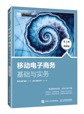 移动电子商务基础与实务
