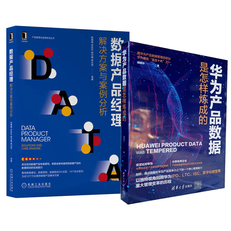 华为产品数据是怎样炼成的+数据产品经理 解决方案与案例分析 2本