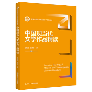 正版 中国现当代文学作品精读新编21世纪中国语言文学系列教材 9787300297422 杨联芬 张洁宇 中国人民大学出版社书