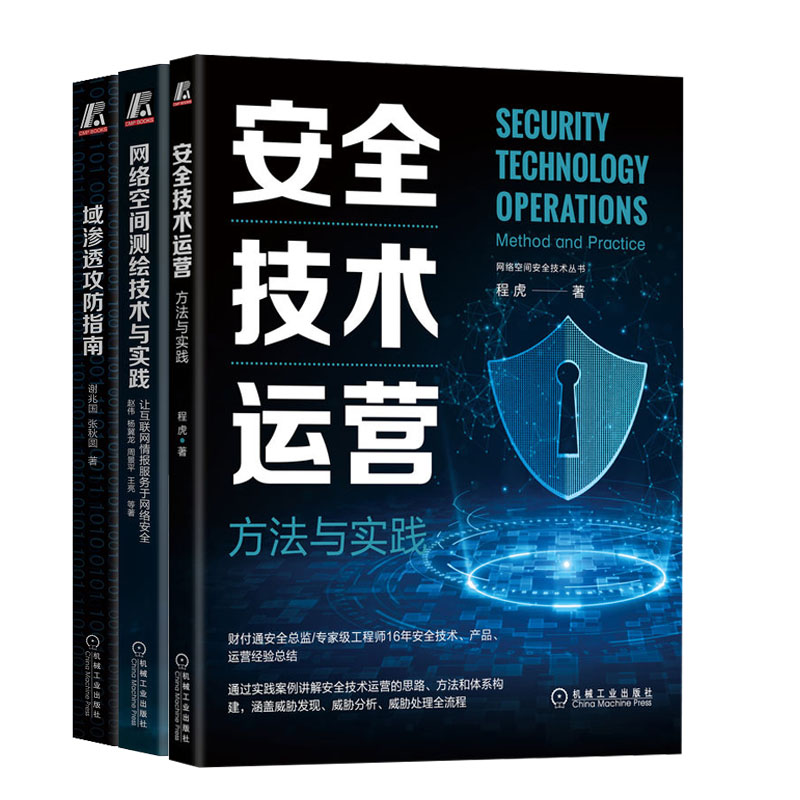 技术运营 方法与实践 程虎+域渗透攻指南+网络空间测绘技术与实践 让互联网情报服务于网络书籍