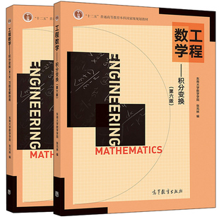 正版 工程数学 积分变换+习题全解指南 第六版 东南大学数学学院 十二五本科规划教材配套用书 普通高等教育规划教材 高教出版社书