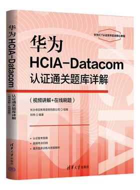 华为HCIA-Datacom认证通关题库详解 视频讲解+在线刷题 刘伟 清华大学出版社9787302702528