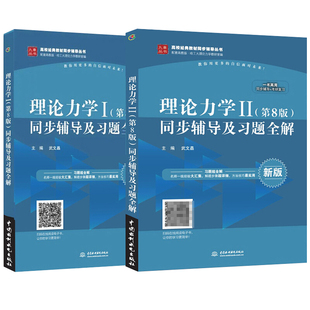 现货正版 理论力学哈工大第八版 九章理论力学1+2 第8版同步辅导及习题全解 2册 中国水利水电出版社书籍