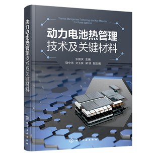 动力电池热管理技术及关键材料 张国庆 饶中浩 文玉良 梁锐 9787122447852 化学工业出版社