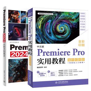 【全2册】中文版Premiere Pro实用教程 案例视频版+Premiere Pro 2024从新手到高手