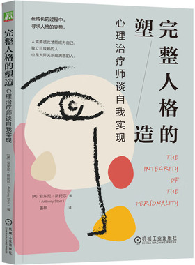 完整人格的塑造：心理师谈自我实现 安东尼·斯托尔（Anthony Storr）机械工业出版社