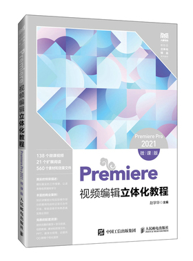 Premiere视频编辑立体化教程 Premiere Pro 2021 微课版 赵学华 邮电出版社9787115643865