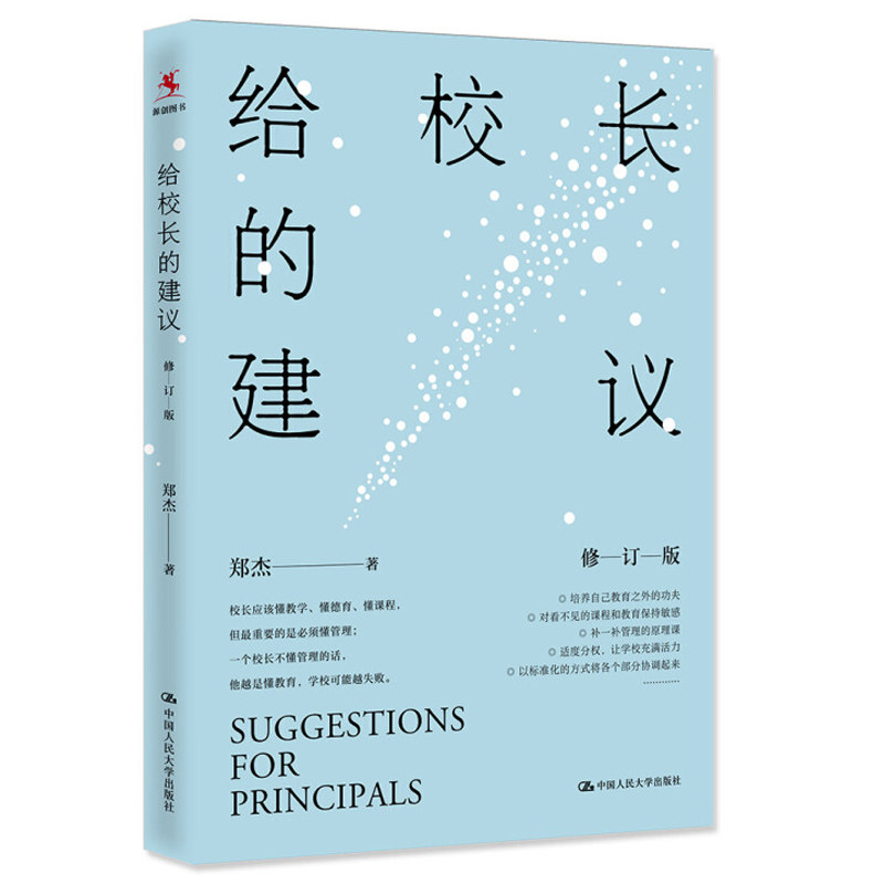 给校长的建议 修订版 郑杰 著 中小学校长培训用书 如何进入校长角色