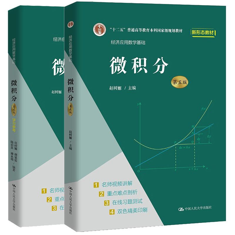 经济应用数学基础 微积分 第五版5版 赵树嫄+学参考 2本 中大学出版社