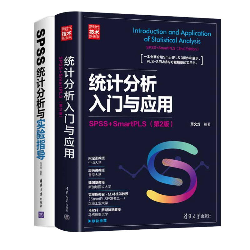 统计分析入门与应用 SPSS+SmartPLS 第2版二版+SPSS统计分析与实验指导 视频教学版书籍