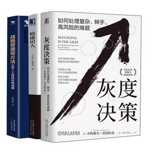 正版 现货 灰度决策 如何处理复杂 棘手 的难题+痕迹识人+战略管理有方法 3册书籍