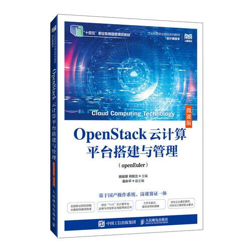 OpenStack云计算平台搭建与管理（openEuler）（微课版）姚骏屏 何桂兰邮电出版社9787115651860