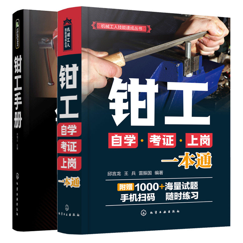 钳工自学考证上岗一本通+钳工手册 2册 钳工入门书籍 钳工操作技能培训教材 高职院校相关专业学生的工具书机械制造专业应用书