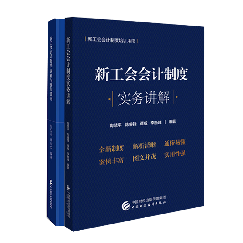 正版新工会会计制度实务讲解 陶慧平+新工会会计制度讲解与操作指南 2册 郭云波 工会会计制度培训用书 中国财政经济出版社图书籍